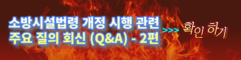 [소방법 개정] 소방시설법령 개정 시행 관련 주요 질의 회신(Q&A) - 6편