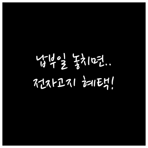 개인 소규모 법인 예정고지 납부 기한..