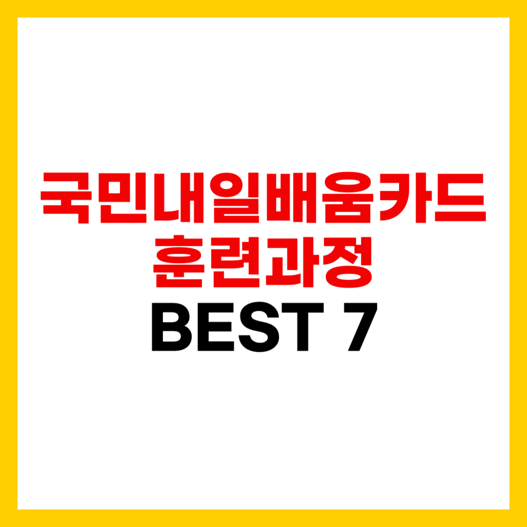 2025 국민내일배움카드 추천 훈련과정 BEST 7