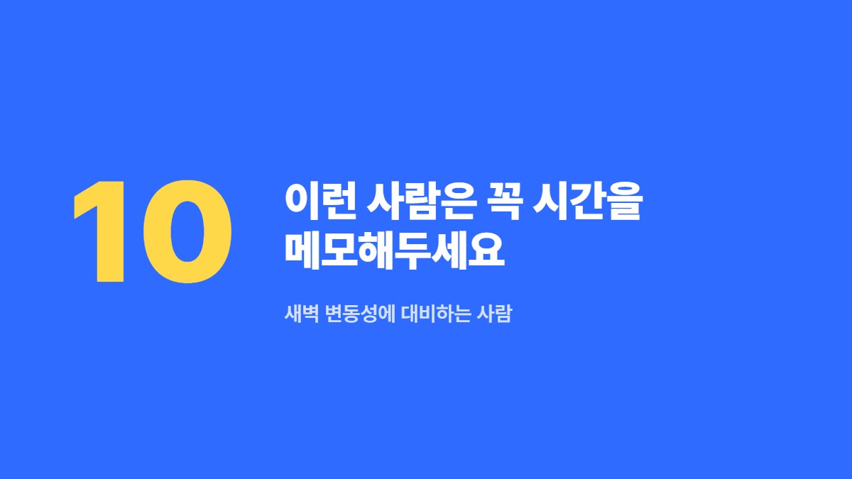 이런 사람은 꼭 시간을 메모해두세요 — 새벽 변동성에 대비하는 사람