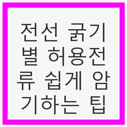 전선 종류와 특성