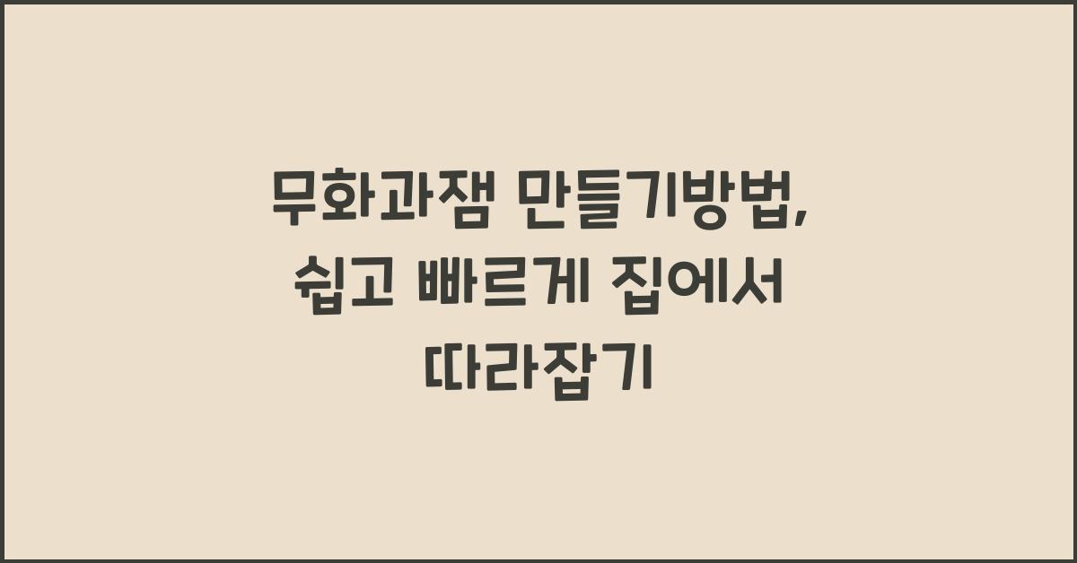 무화과잼 만들기 방법