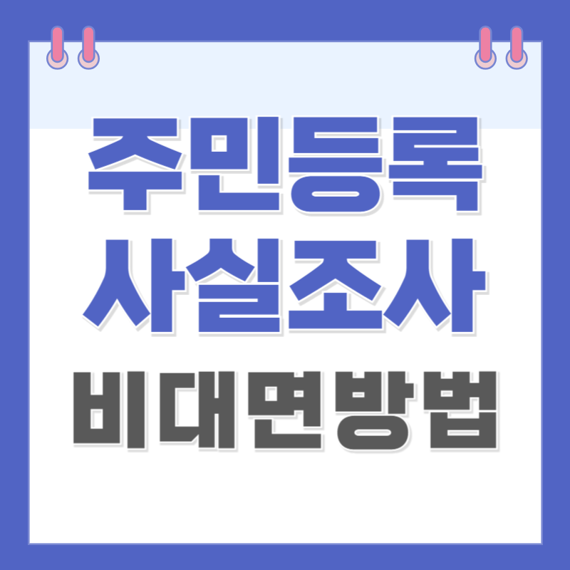 주민등록 사실조사 비대면