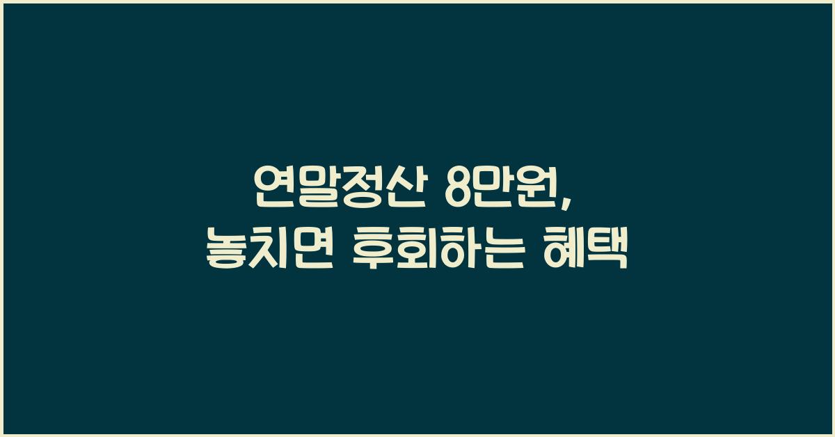 연말정산 8만원