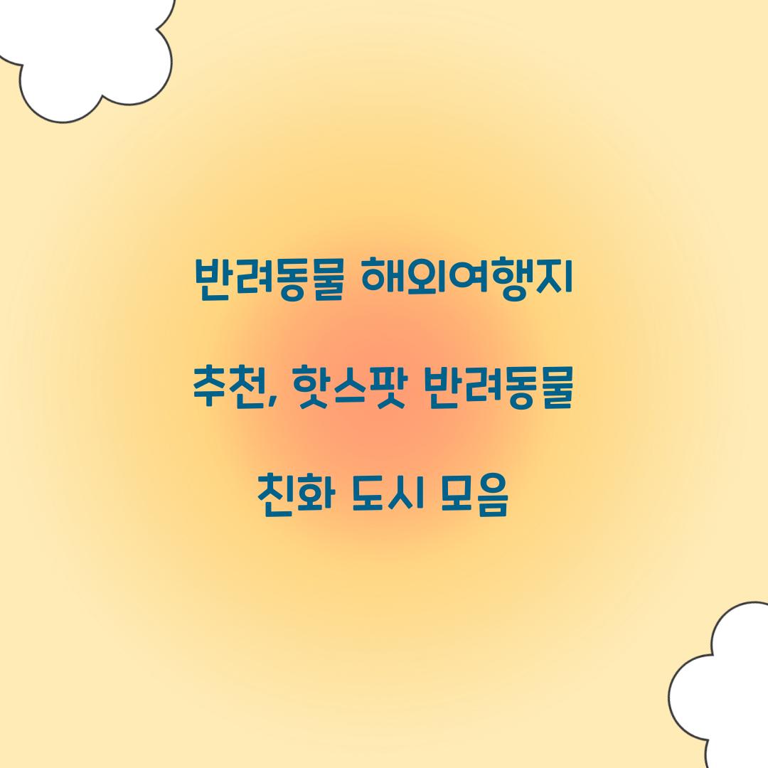 반려동물 해외여행지 추천