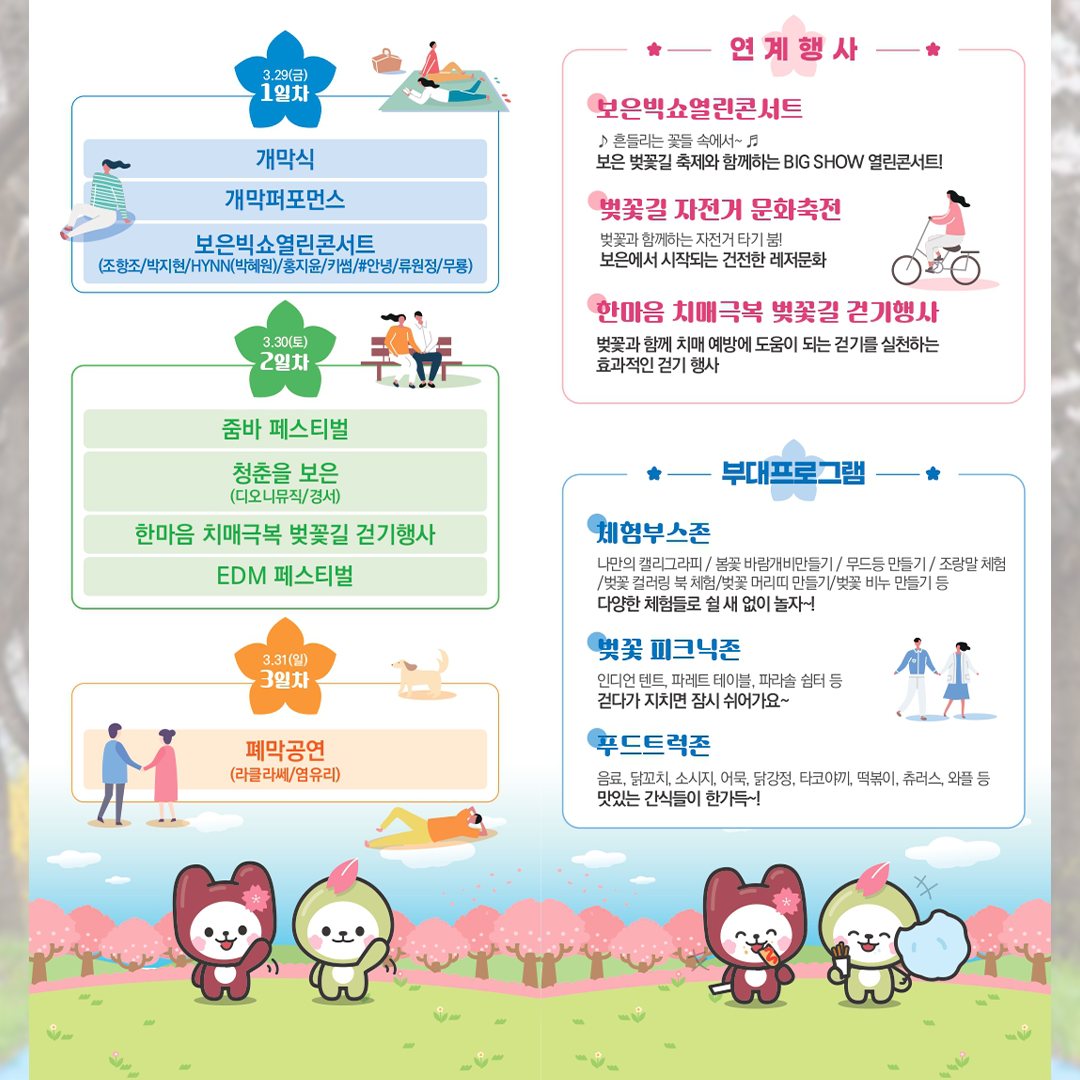 2024 보은 벚꽃길 축제 프로그램