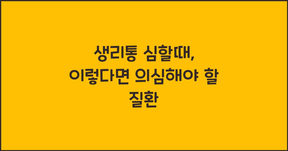생리통 심할때