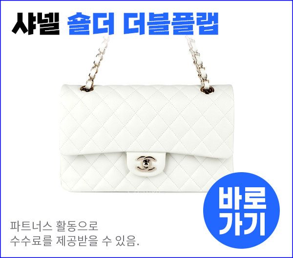 샤넬백 숄더 더블플랩 클래식