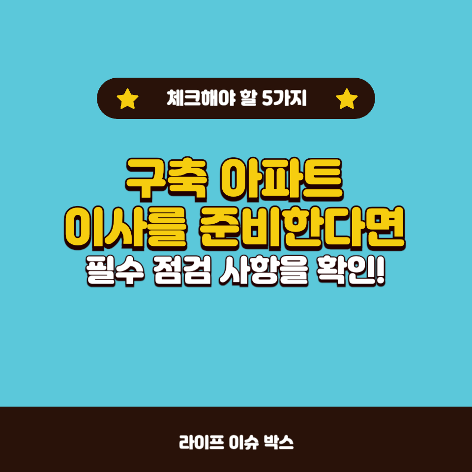 아파트 구축으로 이사 가기 전 꼭 알아야 할 5가지