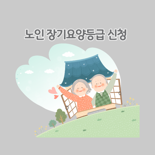 노인-장기-요양등급-신청