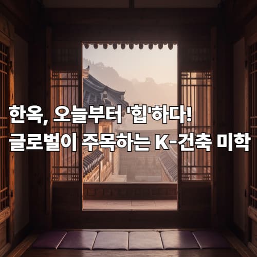 'BTS 화보 속 그 공간!' 한옥, K-컬처를 입고 세계 트렌드가 되다