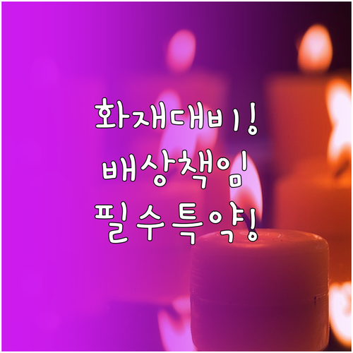 공동주택 화재 대비 주택화재보험 배상..
