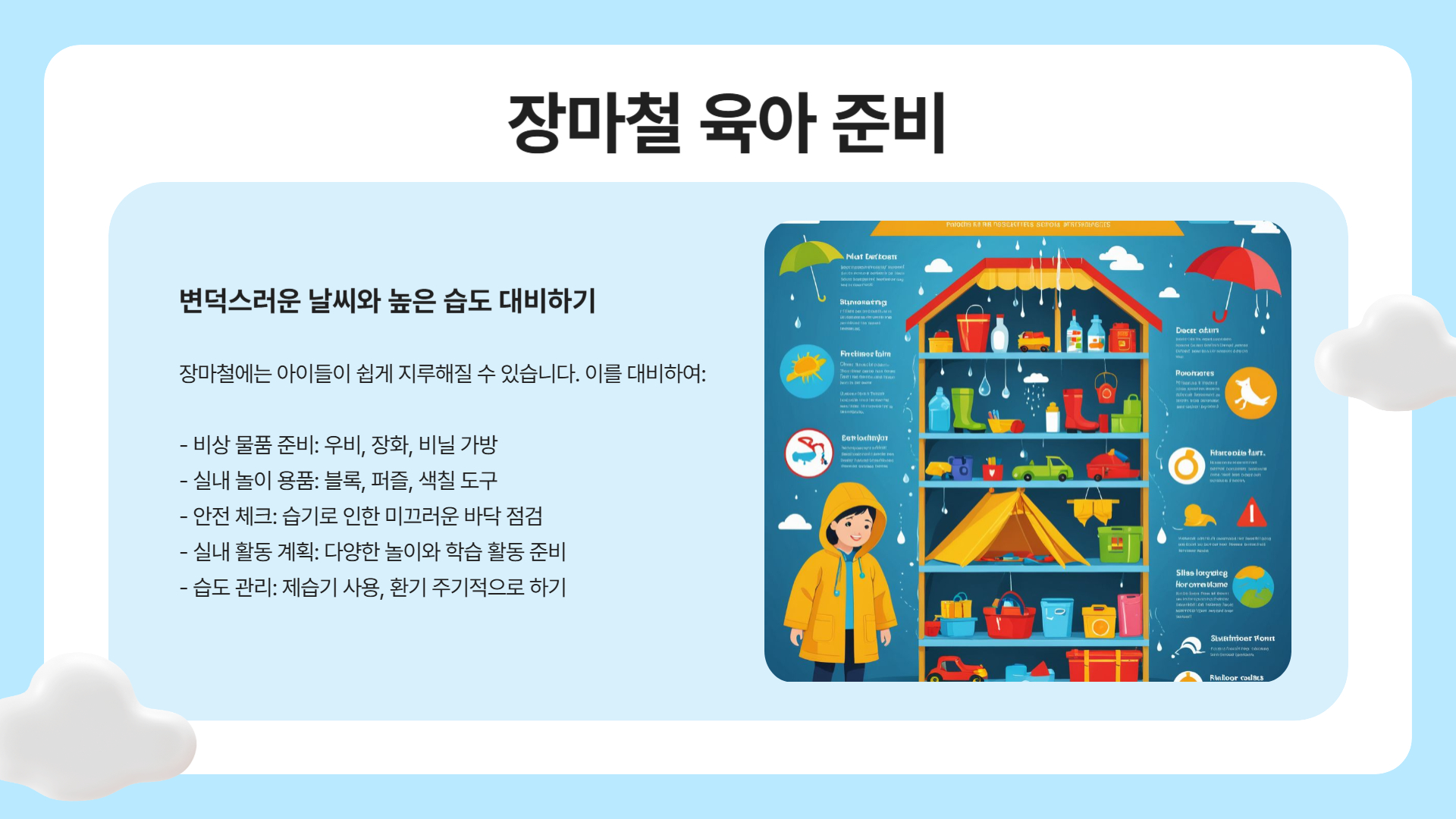 장마철 육아 꿀팁! 비 오는 날 아이들과 행복하게 보내는 방법