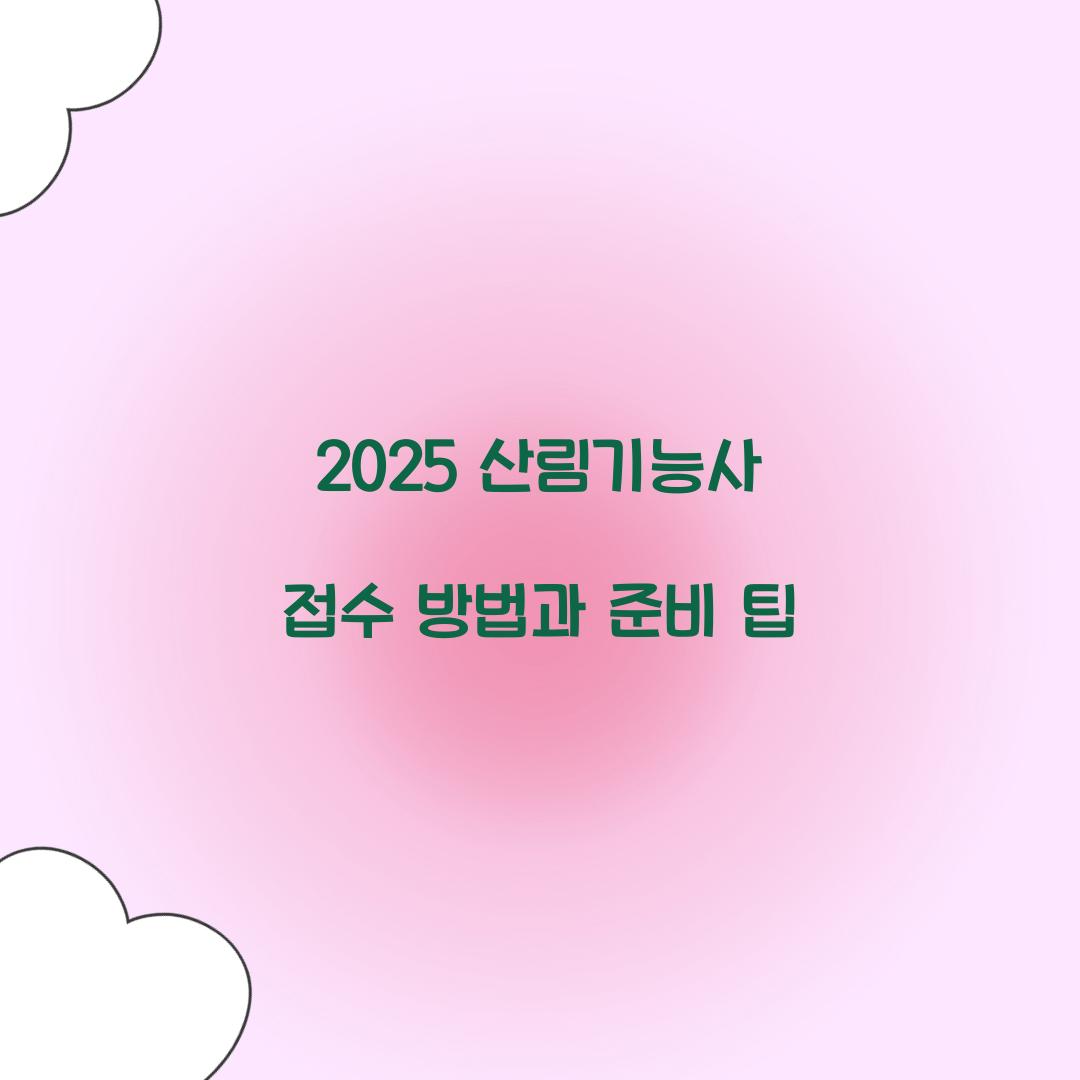 2025 산림기능사 접수