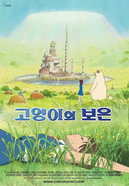 고양이의 보은 포스터