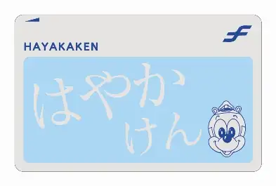 후쿠오카의 はやかけん