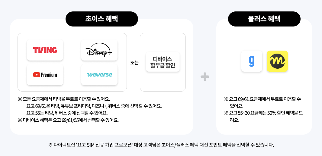 KT 요고 초이스&middot;플러스 혜택