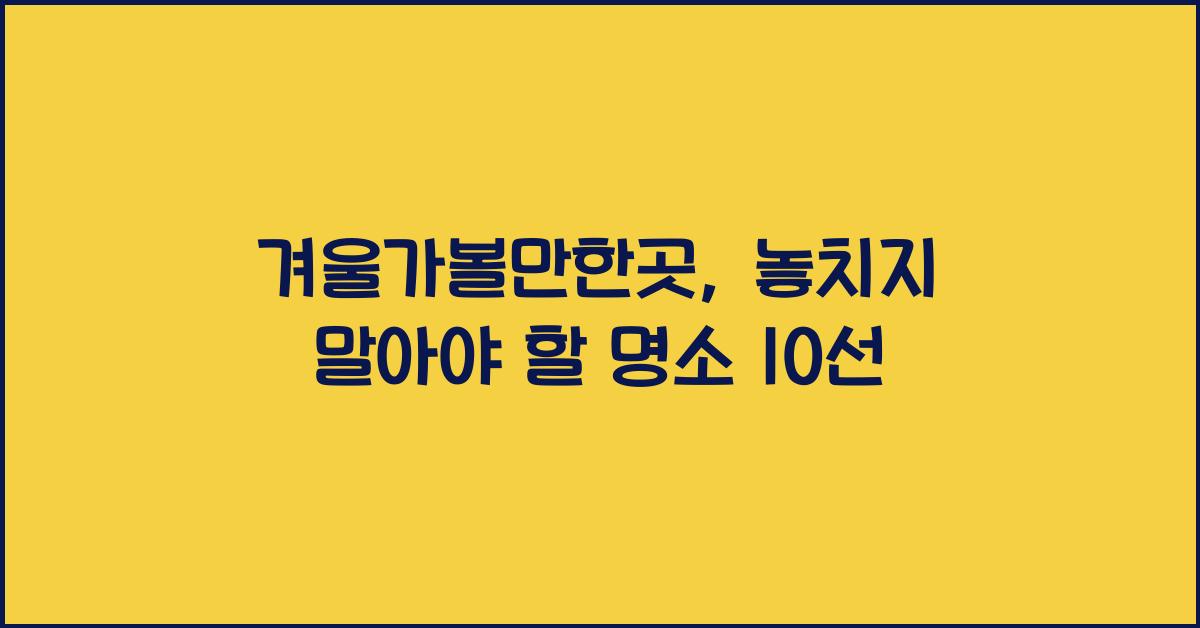 겨울가볼만한곳