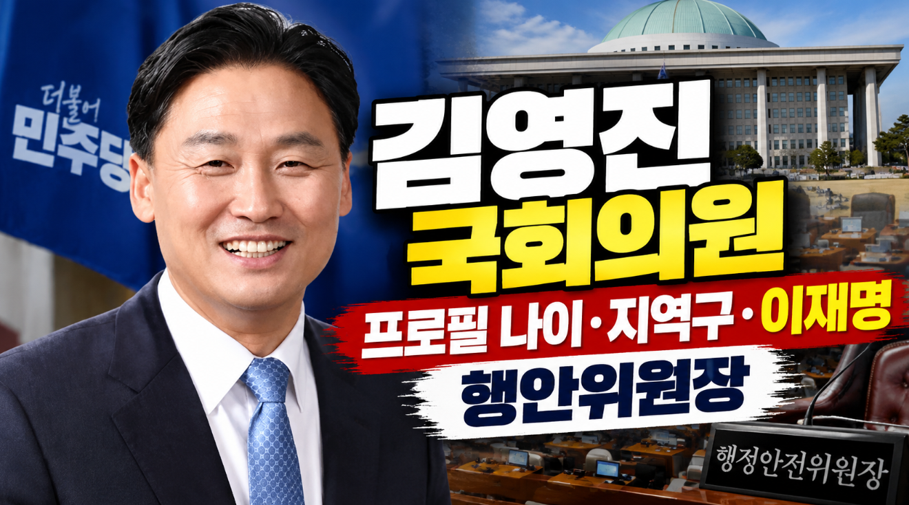 김영진 국회의원|프로필 나이·지역구·이재명·행안위원장