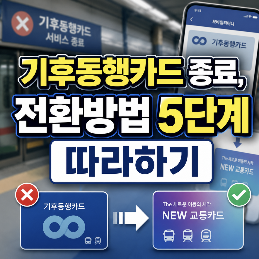 기후동행카드 종료&amp;#44; k패스 모두의카드 전환방법
