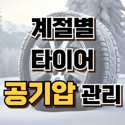 1계절별 타이어 공기압 관리