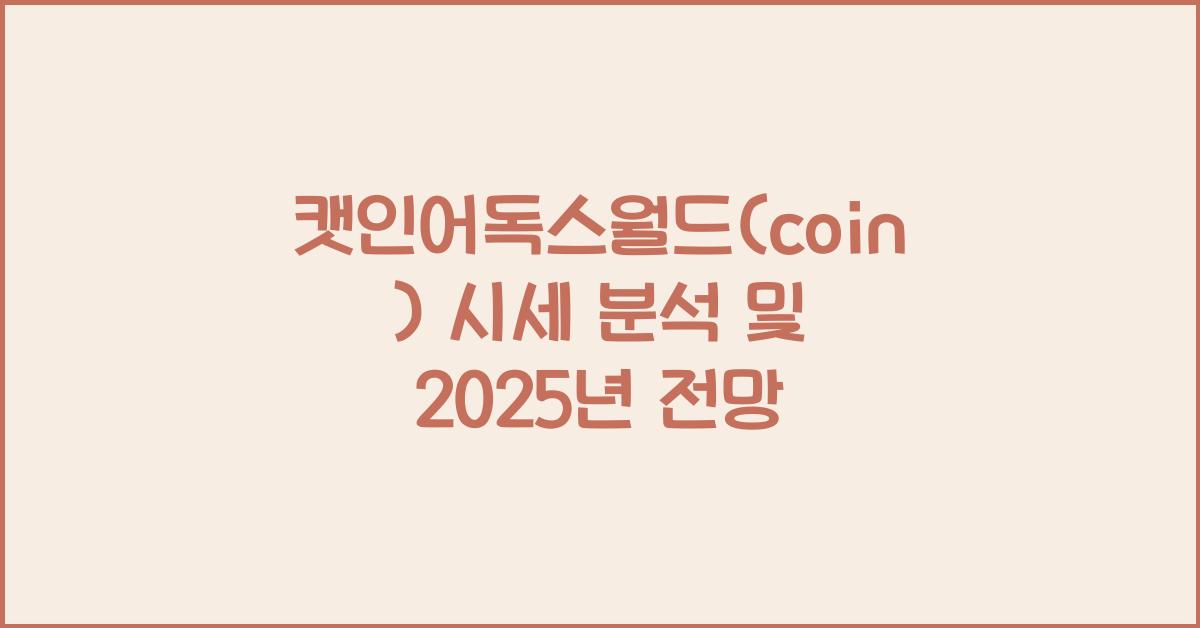 캣인어독스월드(coin) 2025년 전망과 분석