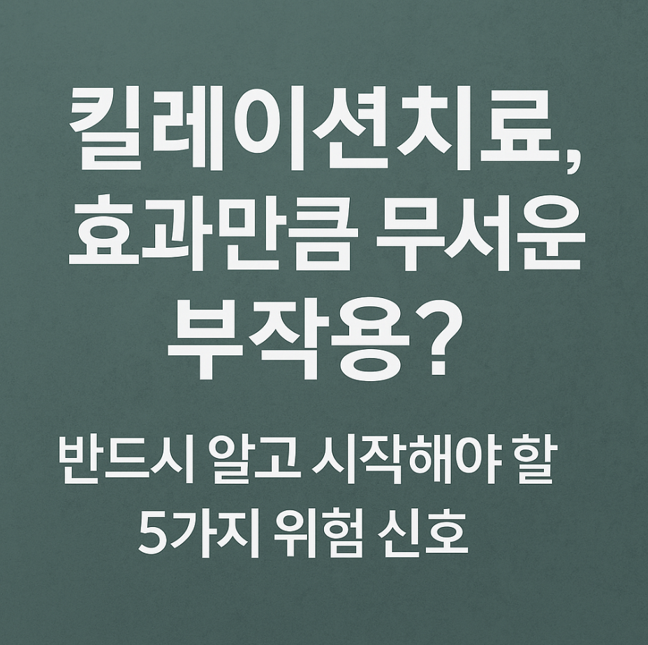 킬레이션치료, 효과만큼 무서운 부작용? 반드시 알고 시작해야 할 5가지 위험 신호