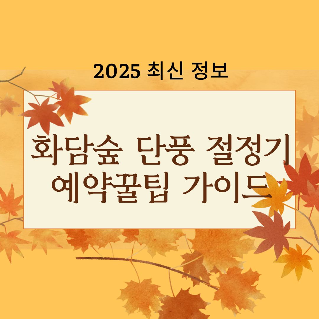 화담숲 단풍 절정기 예약 꿀팁 가이드