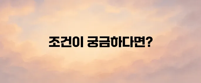 주택청약 1순위 조건 안내