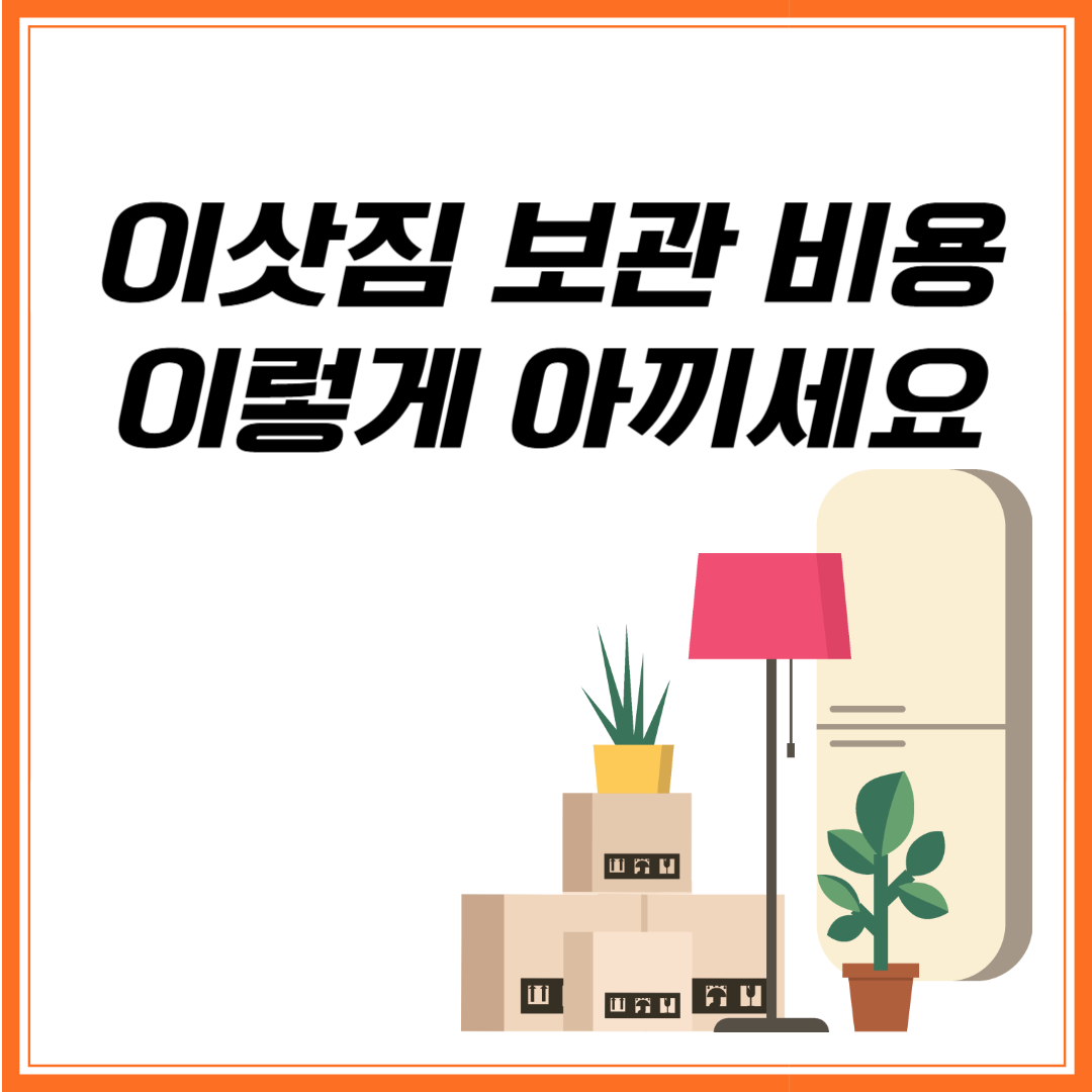 이삿짐-보관-비용