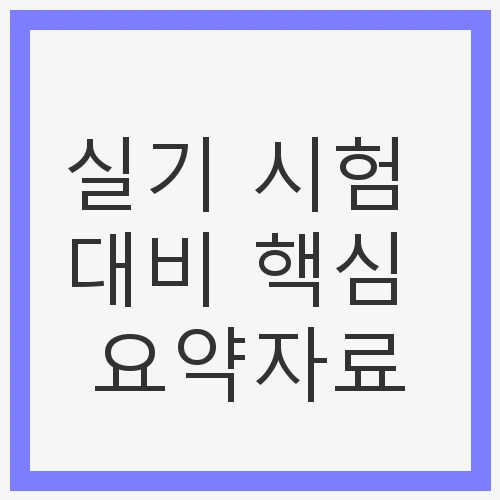 실기 시험의 중요성