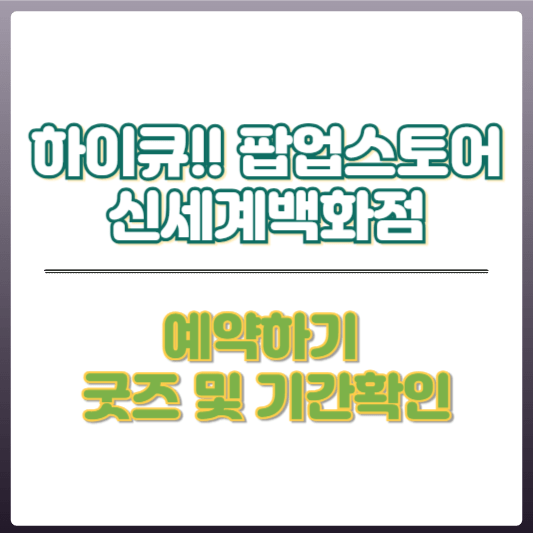 하이큐 팝업스토어 썸네일