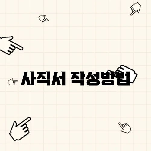 사직서 작성방법