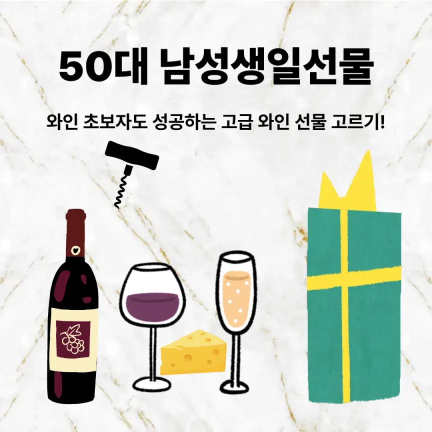 50대 남성생일선물, 와인 초보자도 성공하는 고급 와인 선물 고르기!