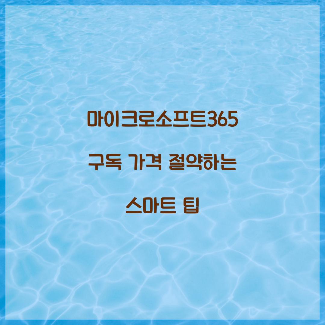 마이크로소프트365 구독 가격