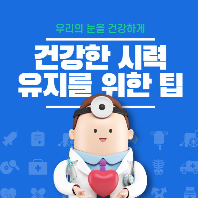 건강한 시력 유지를 위한 팁