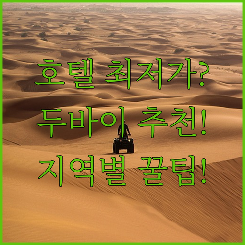 돈 낭비 없는 두바이 호텔 예약 필독..