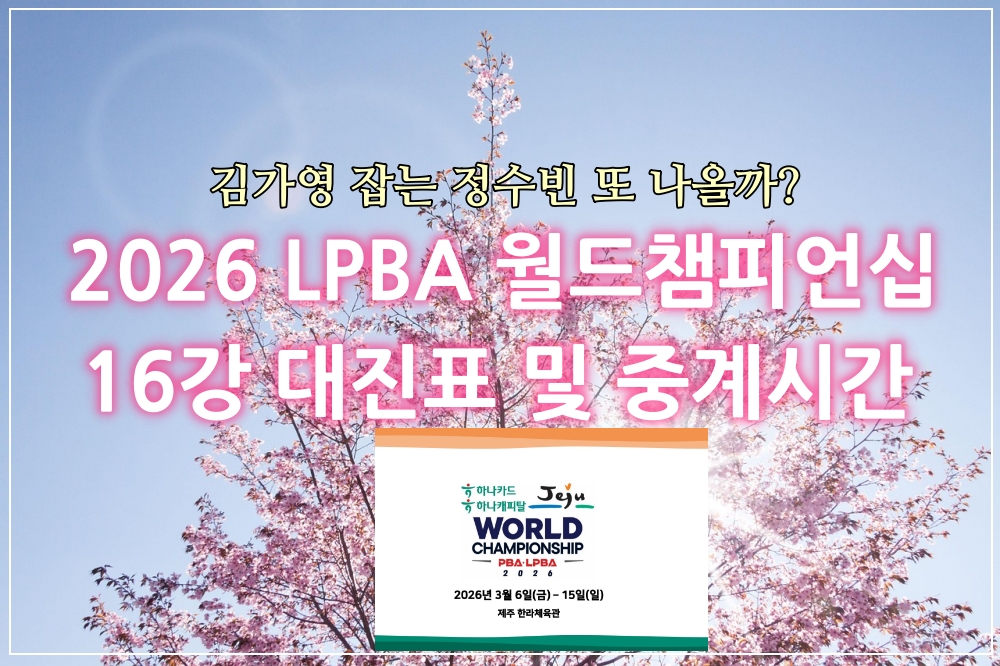 16강 월드챔피언십