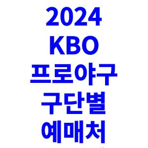 KBO-프로야구-티켓팅-예매-2024-일정