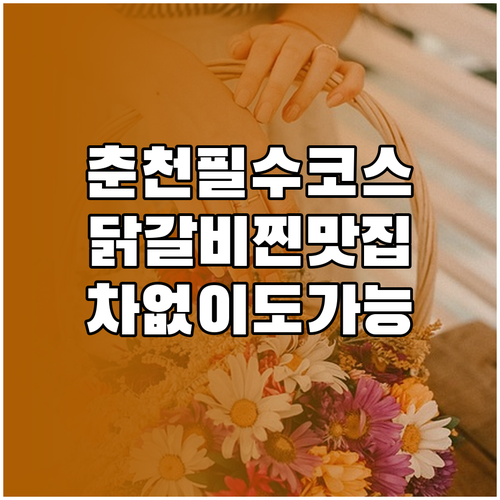 춘천 여행 코스 및 대중교통 이용 정..