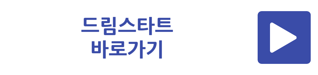 드림스타트 바로가기