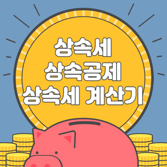 상속세-상속공제-상속세계산기-썸네일