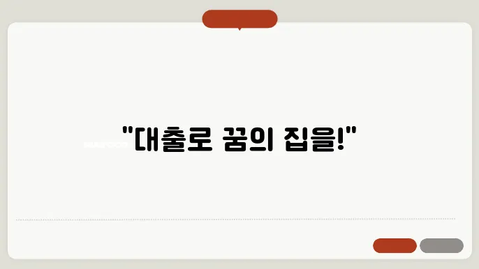 부동산 담보 대출 조건