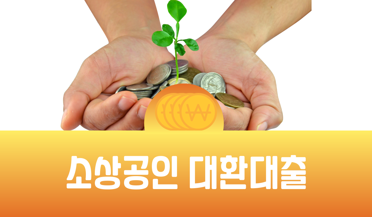 소상공인 대환대출