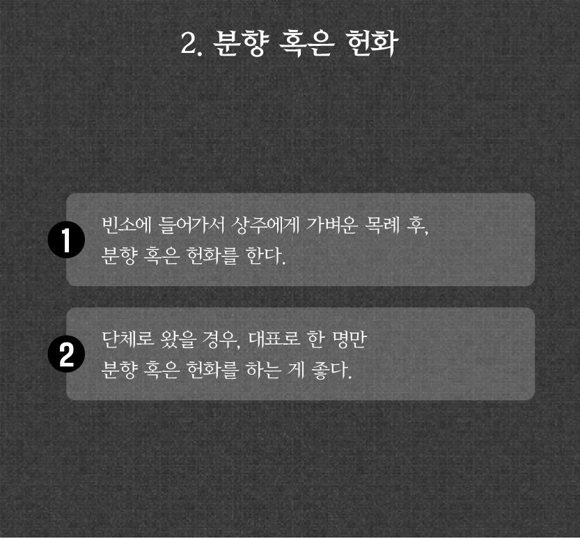 장례식장 조문 순서