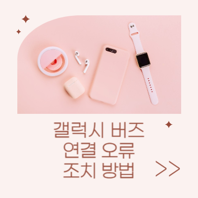 갤럭시-버즈-연결-오류-조치-방법