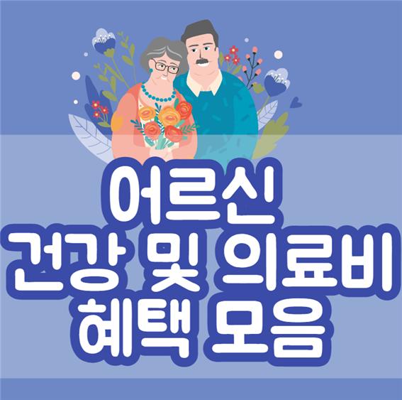 만 65세 이상 노인 지원금 건강 및 의료비 혜택 모음