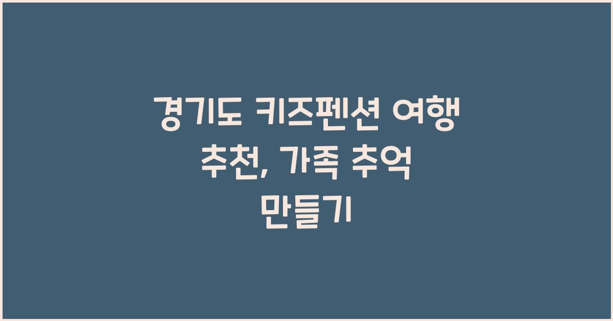 경기도 키즈펜션 여행 추천