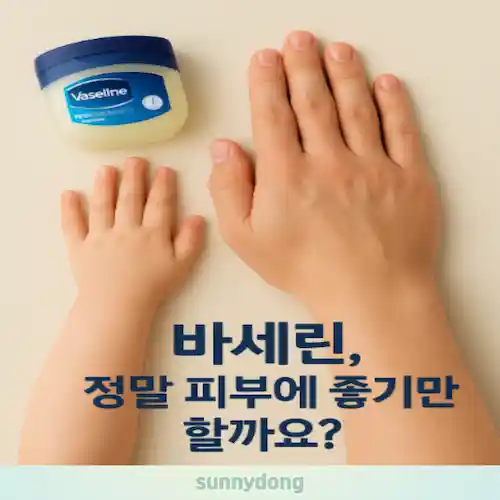 바세린의 놀라운 효과와 숨겨진 부작용 썸네일