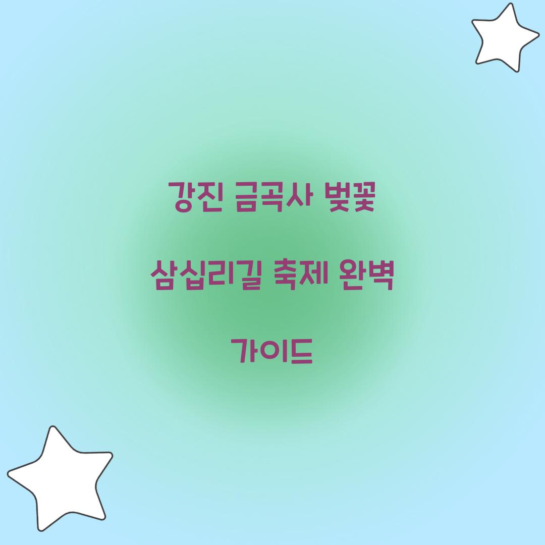 강진 금곡사 벚꽃 삼십리길 축제